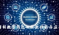 全面解析数字钱包的收款