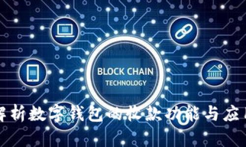 全面解析数字钱包的收款功能与应用前景