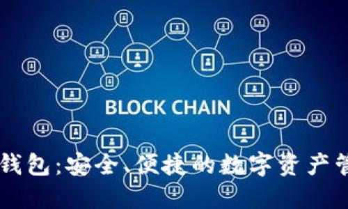 红小狐钱包：安全、便捷的数字资产管理助手