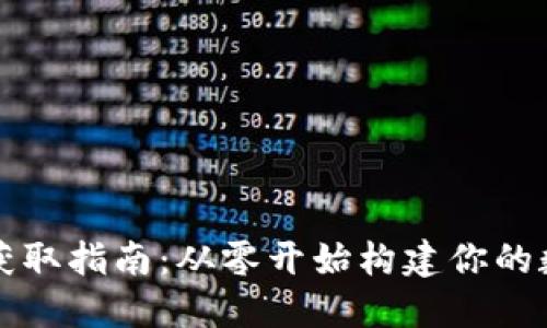 区块链钱包源码获取指南：从零开始构建你的数字资产管理工具