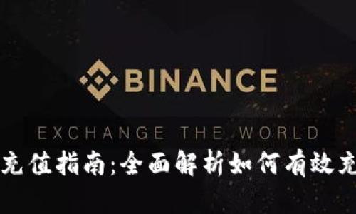 数字硬钱包充值指南：全面解析如何有效充值数字货币