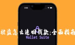 区块链钱包被盗怎么追回