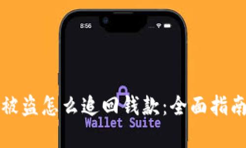 区块链钱包被盗怎么追回钱款:全面指南与有效策略