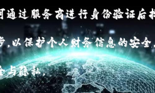 baioti数字钱包转账记录：安全、便捷与隐私的平衡/baioti
数字钱包, 转账记录, 安全性, 隐私保护/guanjianci

随着数字经济的快速发展，数字钱包作为一种新兴的支付方式，越来越受到人们的欢迎。它以其便捷的转账功能和丰富的金融服务，深刻改变了人们的消费和理财方式。然而，随着用户量的增加，数字钱包的安全性、隐私保护以及转账记录的管理问题也逐渐凸显出来。本文将详细探讨数字钱包转账记录的相关问题，包括其重要性、安全性、隐私保护以及未来的发展趋势。

数字钱包转账记录的重要性
数字钱包转账记录是用户与金融服务提供商之间交易的一种重要凭证。它不仅记录了用户的每一次转账与消费行为，也为用户提供了财务透明度。

首先，转账记录是用户追踪和管理个人财务的重要工具。通过记录，用户能够清晰了解自己的支出和收入情况，从而更好地规划预算和消费。此外，转账记录还是申报税务的重要依据，用户在进行税务申报时，可以通过数字钱包记录快速整理自己的收入和支出，简化了传统的繁琐流程。

其次，转账记录在保障交易安全方面也起到了至关重要的作用。通过记录每一笔交易，用户可以及时发现异常交易，并采取相应的措施进行处理。一旦发生诈骗或盗用，转账记录能够为用户提供有力的证据，帮助警方追查和追回损失。

数字钱包转账记录的安全性
在享受数字钱包的便捷时，安全性是用户最为关注的问题。数字钱包转账记录的安全性主要体现在交易数据的加密、存储及传输等多个方面。

首先，数字钱包服务商通常采用先进的加密技术，确保用户的交易数据在存储和传输过程中的安全。例如，使用SSL（安全套接字层）协议来加密交易数据，确保数据在网络传输过程中不被窃取。此外，许多平台还引入了双重身份验证、指纹识别等安全措施，进一步增强了用户账户的安全性。

其次，转账记录的安全存储也是至关重要的。如果数字钱包服务商未能妥善保护用户数据，一旦发生数据泄露，用户的隐私与资产将面临巨大风险。因此，用户在选择数字钱包时，应优先考虑那些在行业内享有良好声誉、并且有完善的数据安全措施的服务商。

数字钱包转账记录的隐私保护
随着隐私保护意识的增强，用户对数字钱包转账记录的隐私保护要求也越来越高。如何在确保交易透明度的同时，保护用户的隐私，是数字钱包服务商面临的一大挑战。

一方面，数字钱包服务商需要遵循相关法律法规，如《通用数据保护条例》（GDPR）等，保障用户的个人信息不被滥用和泄露。这包括对用户敏感数据的加密措施、限制数据存取权限等，确保只有经过授权的人员才能访问用户的转账记录。

另一方面，数字钱包服务商也应向用户明确告知其数据使用政策，确保用户在使用服务时，能够清晰理解自己的数据将如何被使用与存储。在用户同意的前提下，服务商可以根据用户行为分析提供更为个性化的服务，但在任何情况下，用户的隐私都应得到充分尊重与保护。

数字钱包转账记录的未来发展趋势
随着区块链技术的不断发展，数字钱包转账记录的未来趋势可能会朝着更加安全、透明的方向发展。区块链技术以其去中心化、不可篡改等特点，为数字钱包的转账记录提供了新的解决方案。

首先，区块链技术能够极大提升数字钱包转账记录的安全性。每一笔交易都将在区块链上生成一个独立的记录，以后无法被随意修改或删除，从根本上避免了发生数据篡改的可能。此外，区块链还可以确保交易的透明性，用户能够实时查询自己的转账记录，增强了对数字钱包的信任感。

其次，越来越多的数字钱包服务商可能会推出去中心化的金融服务，用户可以在不依赖传统金融机构的情况下进行交易和理财。这一变革不仅将提升交易效率，还可能大幅降低交易成本，让更多用户享受到数字钱包的便捷。

数字钱包转账记录常见问题
在使用数字钱包的过程中，用户往往会遇到一些共性问题。以下是关于转账记录的五个相关问题及其详细解析。

1. 如何查看我的数字钱包转账记录？
查看数字钱包的转账记录通常非常简单。大多数数字钱包应用都设计了用户友好的界面，用户只需登录账户，找到“交易记录”或“转账记录”选项即可。在这个页面，用户可以查询到所有过往的转账和消费记录，包括日期、金额和交易对方的信息等。必要时，用户还可以通过筛选功能，快速找到特定时间段内的交易记录。

另外，部分数字钱包还支持生成交易记录的下载，这为用户进行个人财务管理或申报税务提供了便利。用户可以根据需求导出CSV或PDF格式的文件，以便进行更进一步的分析和记录。

2. 数字钱包的转账记录是否会被他人看到？
数字钱包转账记录的隐私保护可能因平台的不同而有所差异。一般来说，数字钱包提供商会采取措施来保护用户的转账记录不被未授权的第三方查看。不过，服务商可能会就用户的交易行为进行匿名化分析，以改进产品和服务。在这个过程中，用户的身份信息会被去除，以确保隐私安全。

然而，用户在使用数字钱包时，仍需保持警惕。比如，用户应避免将账户信息与他人共享，定期更新密码，开启双重认证等安全措施，以最大程度地保障自己的隐私。

3. 一旦转账记录出现异常，我该怎么办？
若用户发现数字钱包的转账记录中有异常交易，首先需要保持冷静。用户应立即停止任何进一步的交易，确保账户不再受到损害。接下来，用户可以通过应用程序中的“联系客服”功能，第三方平台的客服人员会协助用户调查异常交易的情况，并提供相关指导。用户还可以尝试通过数字钱包的数据保护政策，申请对异常交易的查询和追踪。

同时，用户还应考虑更改账户密码，并启用额外的安全措施，避免再次受到攻击。在此过程中，及时记录下相关沟通的细节，以备后续可能需要的凭证。

4. 数字钱包的转账记录能否删除？
数字钱包的转账记录一般而言不支持用户自行删除，这是为了确保交易的安全性和合法性。取消或删除记录不仅可能扰乱监管体系，同时也会对日后可能的财务审计带来困扰。

不过，部分平台可能会提供限制可见性的功能，用户可以选择隐藏某些交易记录，避免在界面上显示出来。如果用户确实希望不再保留某些记录，建议使用该功能，或询问服务商是否允许特定情况下的记录清除。总之，为了财务的透明度及安全性，用户应谨慎对待转账记录的管理。

5. 如果我的数字钱包丢了，转账记录还保存吗？
如果用户丢失了数字钱包，通常会依据账户设定及服务商政策，转账记录会依然保存在数字钱包的服务器中。即使用户无法访问其钱包，只要账户信息未被泄露，用户仍可通过服务商进行身份验证后找回账户，查看转账记录。

因此，用户在创建数字钱包账户时，尤其要注意设定安全问题和恢复邮件，以防发生意外情况时能尽快恢复账户的访问权限。同时，做好账户安全备份也是非常重要的一步，以保护个人财务信息的安全。

总之，数字钱包的转账记录在现代数字生活中具备重要的作用与价值，用户应充分了解其功能和特点，妥善管理个人财务信息，以确保在享用便利的同时，保障自身的安全与隐私。