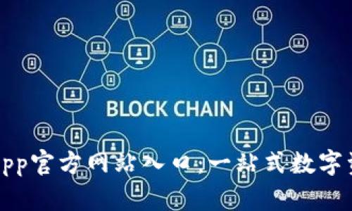 : 小狐钱包App官方网站入口：一站式数字资产管理平台