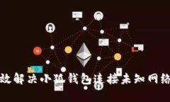 如何有效解决小狐钱包连