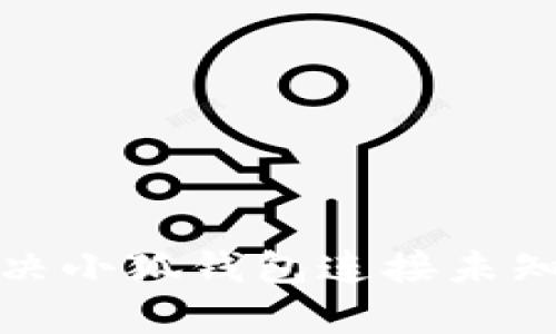 如何有效解决小狐钱包连接未知网络的问题