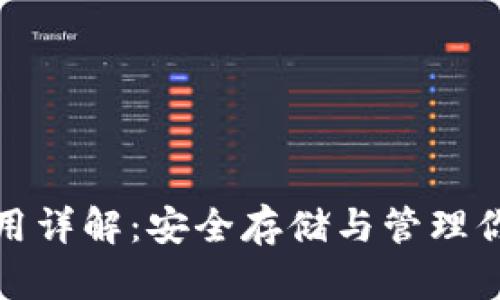 加密钱包使用详解：安全存储与管理你的数字资产