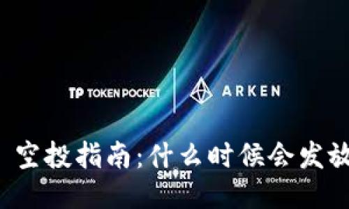 MetaMask 空投指南：什么时候会发放，如何获得！