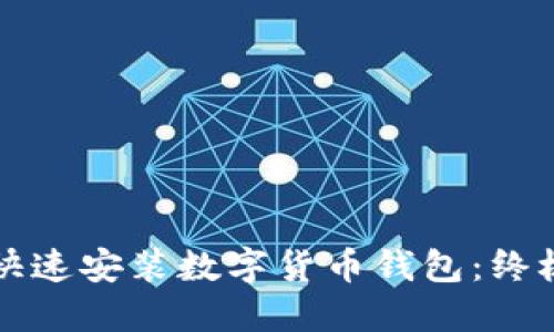 如何快速安装数字货币钱包：终极指南