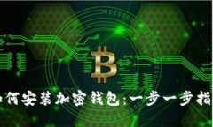 如何安装加密钱包：一步