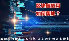 全面解析建行数字人民钱
