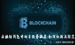 区块链钱包中的手续费骗