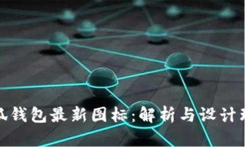 小狐钱包最新图标：解析与设计理念