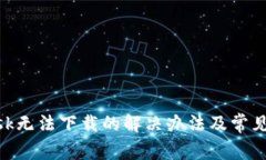 MetaMask无法下载的解决办法