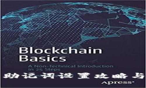 小狐钱包助记词设置攻略与使用指南