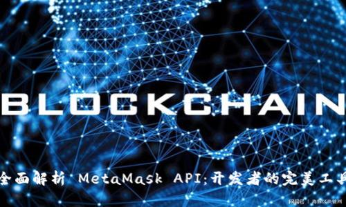 全面解析 MetaMask API：开发者的完美工具