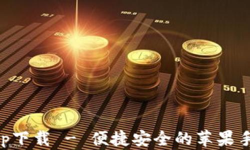 
小狐钱包app下载 - 便捷安全的苹果手机钱包应用