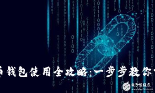 : 数字人民币钱包使用全攻略：一步步教你掌握数字货币