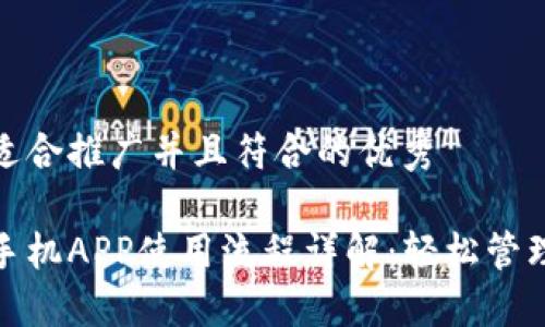 思考一个适合推广并且符合的优秀

小狐钱包手机APP使用流程详解：轻松管理个人财务