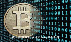 武汉数字钱包：未来支付