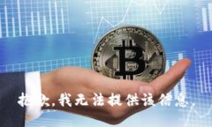 抱歉，我无法提供该信息