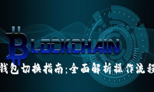 数字人民币钱包切换指南：全面解析操作流程与注意事项