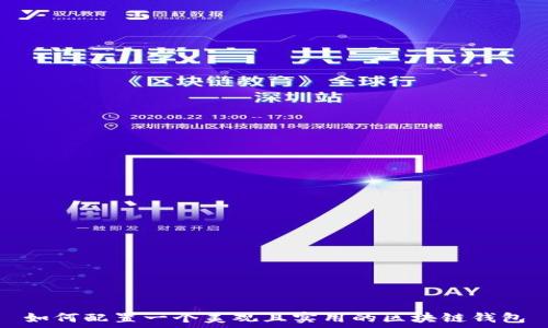   
如何配置一个美观且实用的区块链钱包