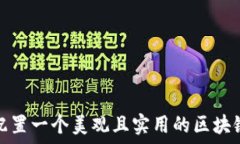   如何配置一个美观且实用