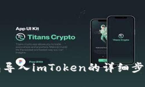 小狐钱包导入imToken的详细步骤与技巧