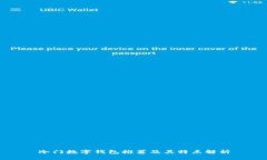 冷门数字钱包推荐及其特