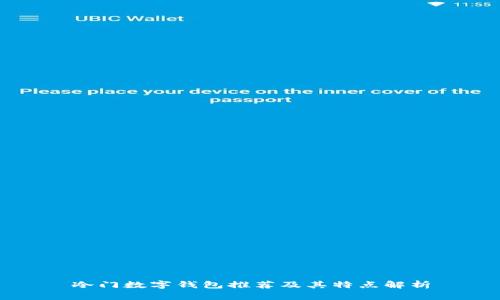 冷门数字钱包推荐及其特点解析