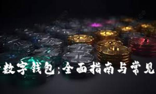如何申请数字钱包：全面指南与常见问题解答