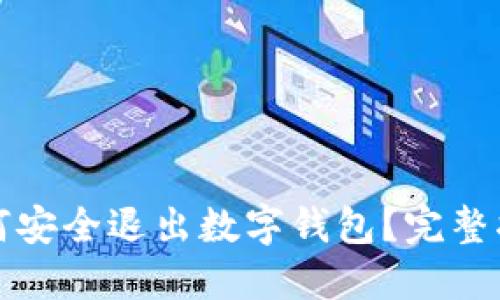 如何安全退出数字钱包？完整指南