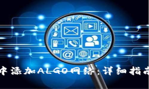 如何在小狐钱包中添加ALGO网络：详细指南与常见问题解答