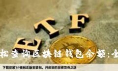 如何轻松查询区块链钱包