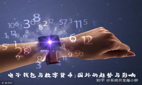 电子钱包与数字货币：国外的趋势与影响
