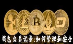 深入解析加密货币钱包交