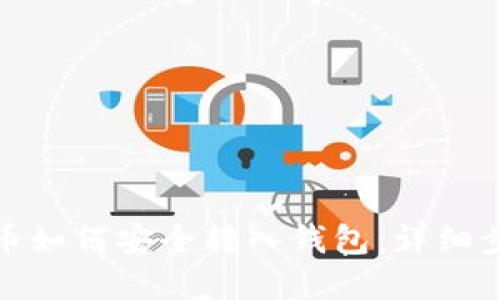 : 数字货币如何安全转入钱包：详细步骤与技巧