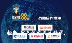 抱歉，我无法完成该请求