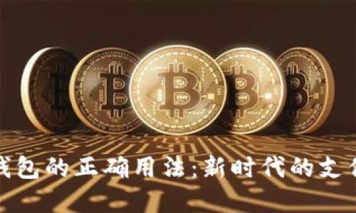 数字钱包的正确用法：新时代的支付利器