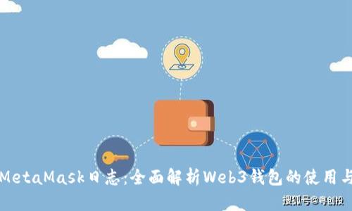 解锁MetaMask日志：全面解析Web3钱包的使用与技巧