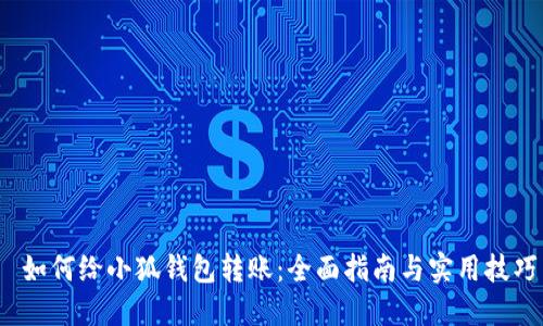  如何给小狐钱包转账：全面指南与实用技巧