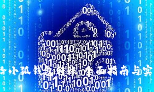  如何给小狐钱包转账：全面指南与实用技巧