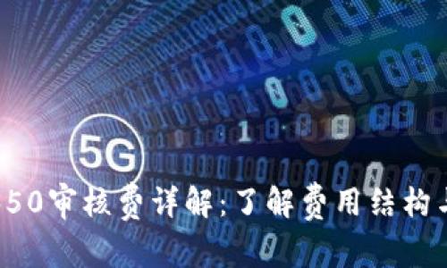 数字钱包350审核费详解：了解费用结构与使用指南