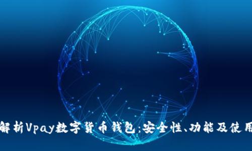全面解析Vpay数字货币钱包：安全性、功能及使用技巧