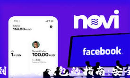 
加密货币提取到第三方钱包的指南：安全与操作全解析