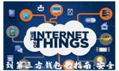 加密货币提取到第三方钱