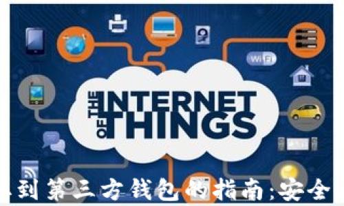 
加密货币提取到第三方钱包的指南：安全与操作全解析