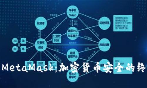 硬件钱包与MetaMask：加密货币安全的终极解决方案